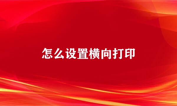 怎么设置横向打印