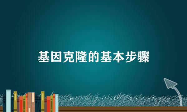基因克隆的基本步骤