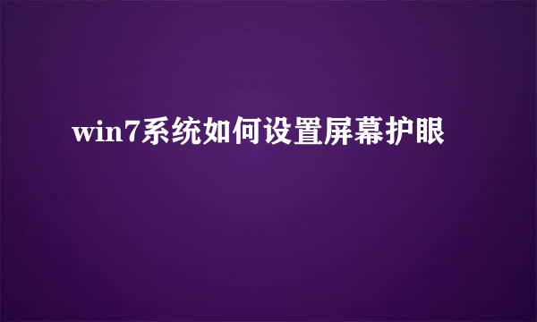 win7系统如何设置屏幕护眼