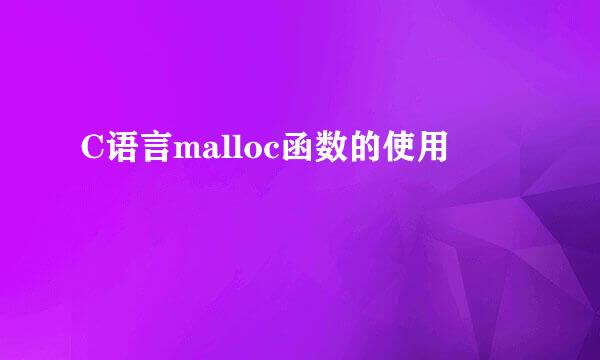 C语言malloc函数的使用
