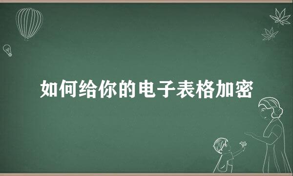 如何给你的电子表格加密