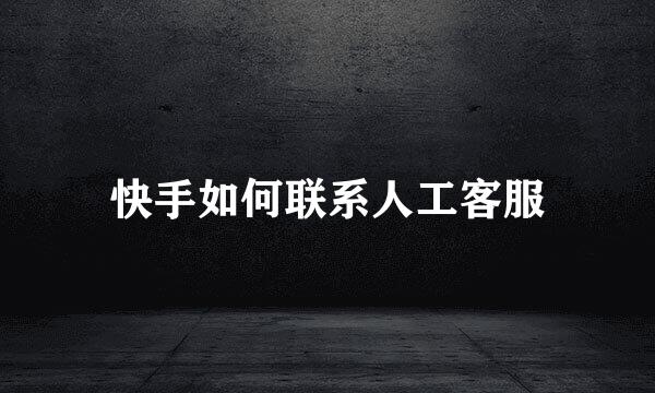 快手如何联系人工客服