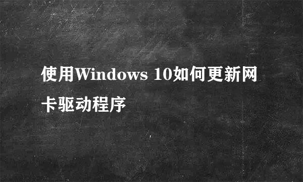 使用Windows 10如何更新网卡驱动程序