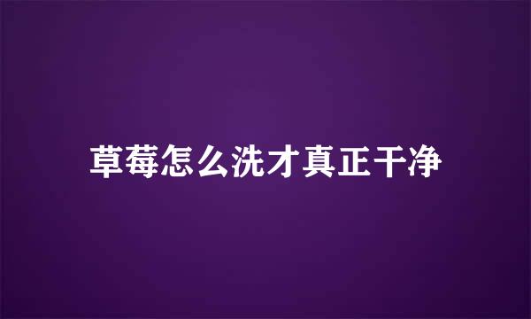 草莓怎么洗才真正干净