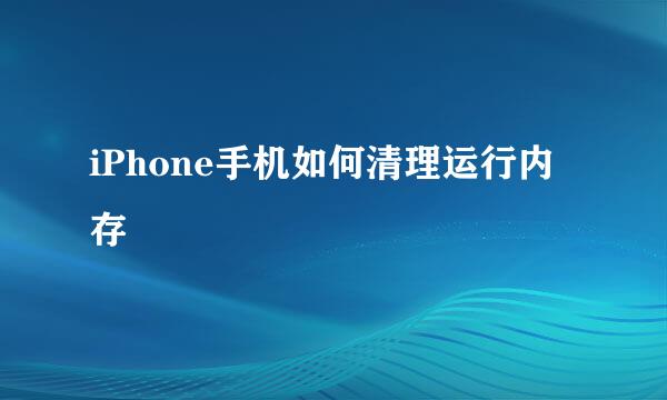 iPhone手机如何清理运行内存
