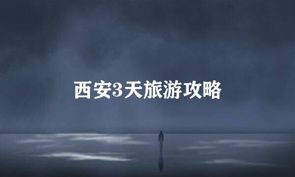 西安3天旅游攻略
