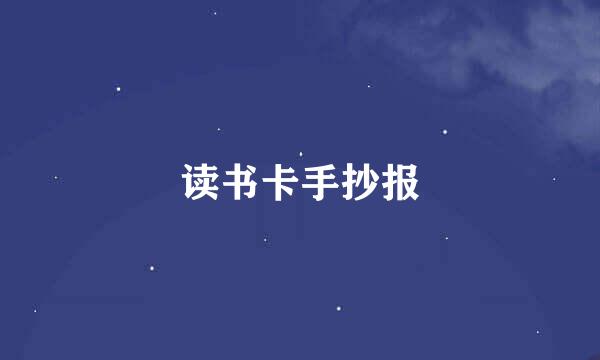 读书卡手抄报