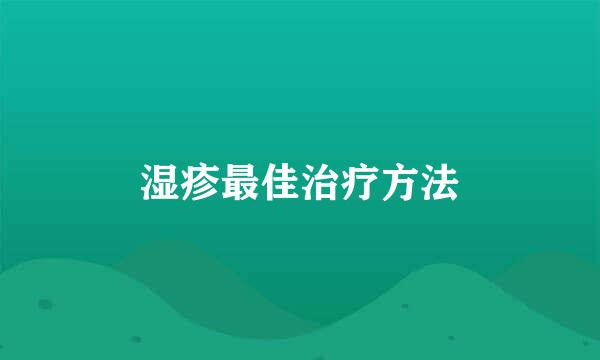 湿疹最佳治疗方法