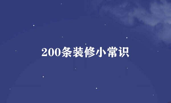 200条装修小常识