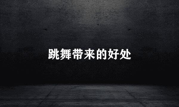 跳舞带来的好处