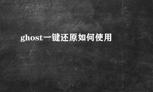 ghost一键还原如何使用