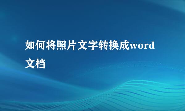 如何将照片文字转换成word文档