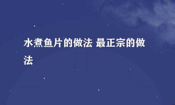 水煮鱼片的做法 最正宗的做法