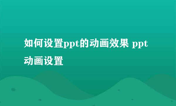 如何设置ppt的动画效果 ppt动画设置