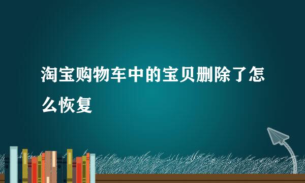 淘宝购物车中的宝贝删除了怎么恢复