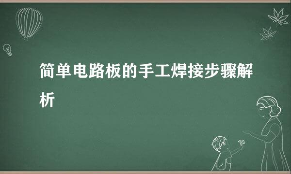 简单电路板的手工焊接步骤解析