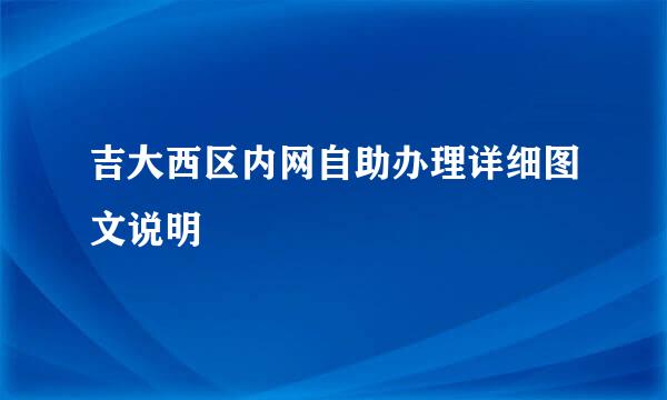 吉大西区内网自助办理详细图文说明