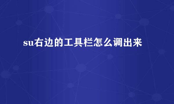 su右边的工具栏怎么调出来