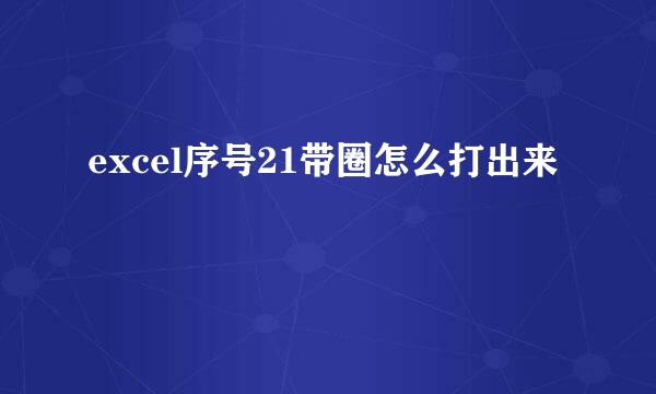 excel序号21带圈怎么打出来