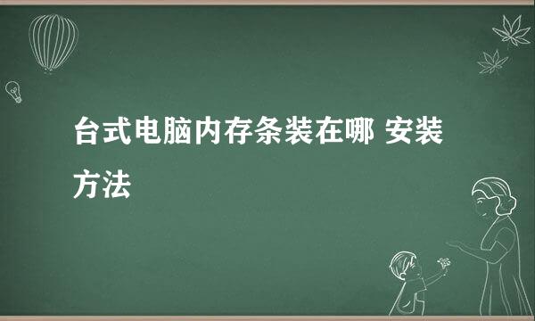 台式电脑内存条装在哪 安装方法