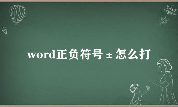 word正负符号±怎么打