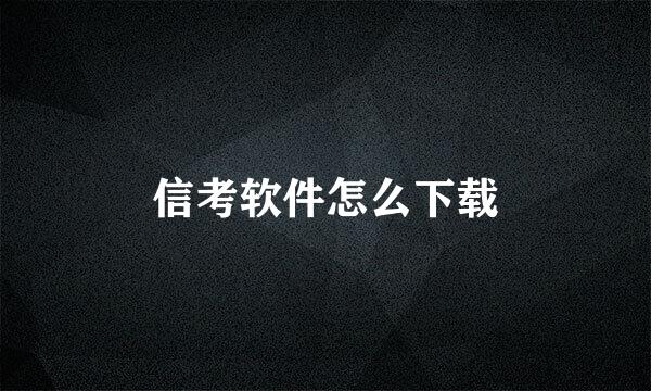 信考软件怎么下载
