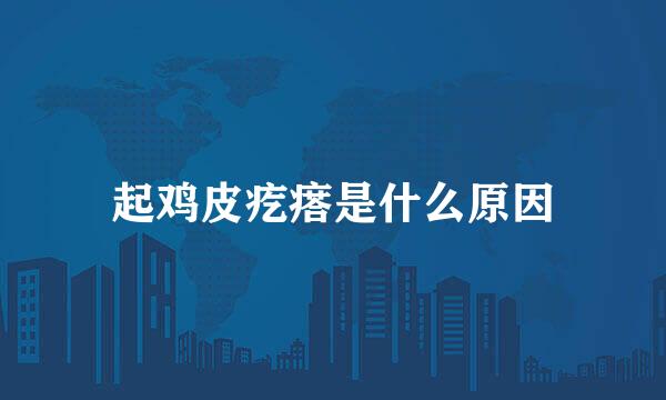 起鸡皮疙瘩是什么原因