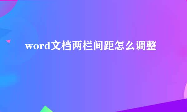 word文档两栏间距怎么调整