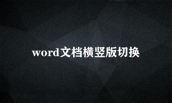 word文档横竖版切换