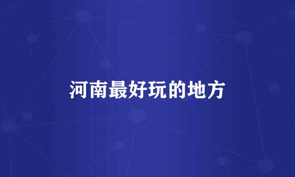 河南最好玩的地方