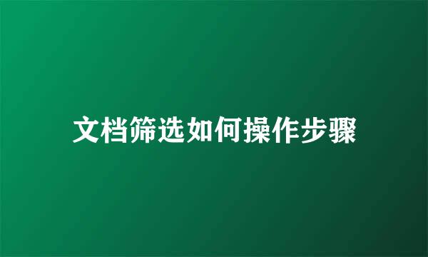 文档筛选如何操作步骤