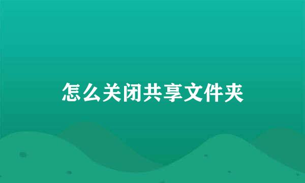 怎么关闭共享文件夹