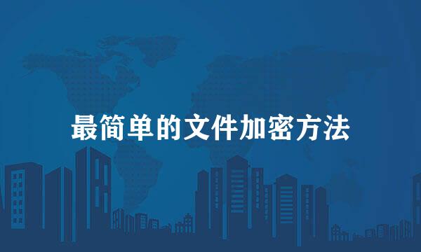 最简单的文件加密方法