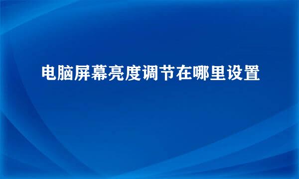 电脑屏幕亮度调节在哪里设置