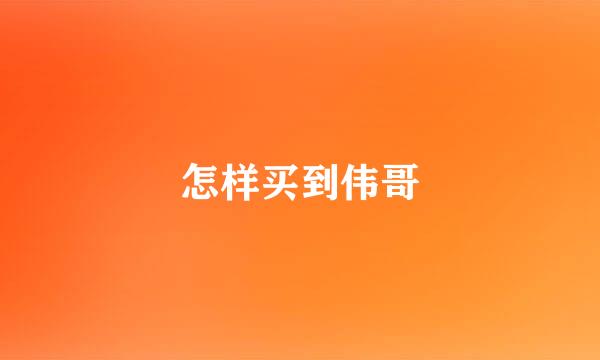 怎样买到伟哥