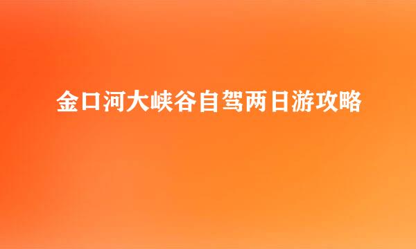 金口河大峡谷自驾两日游攻略