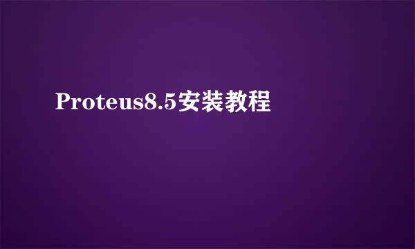 Proteus8.5安装教程