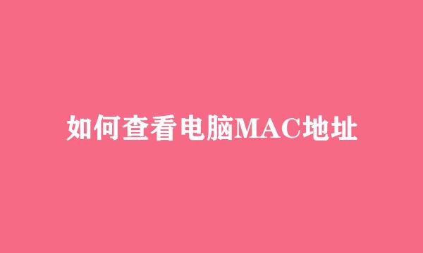 如何查看电脑MAC地址