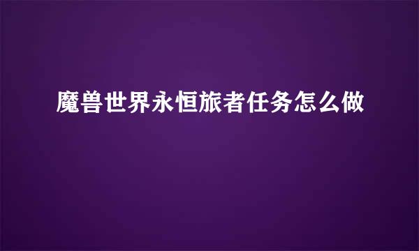 魔兽世界永恒旅者任务怎么做
