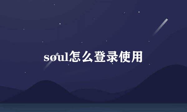 soul怎么登录使用