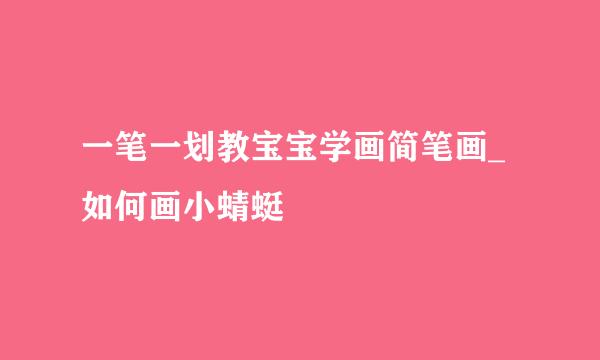 一笔一划教宝宝学画简笔画_如何画小蜻蜓