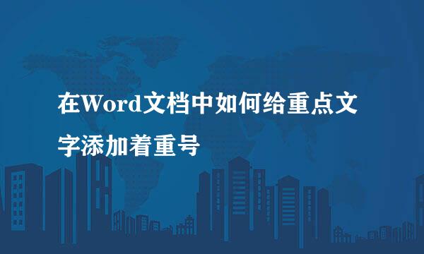 在Word文档中如何给重点文字添加着重号