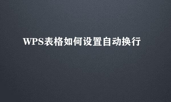WPS表格如何设置自动换行