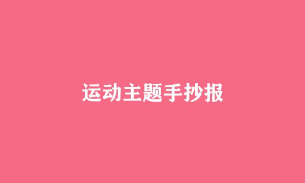 运动主题手抄报