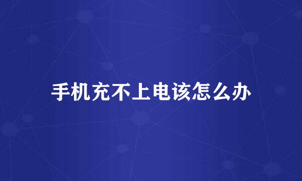 手机充不上电该怎么办