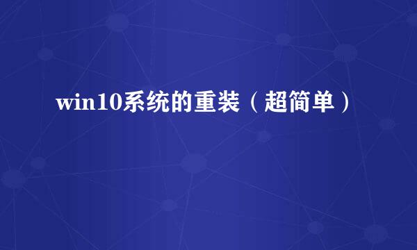 win10系统的重装（超简单）