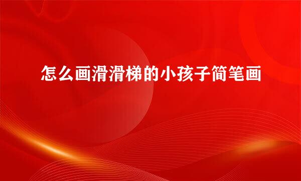 怎么画滑滑梯的小孩子简笔画