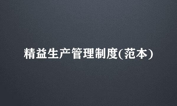 精益生产管理制度(范本)