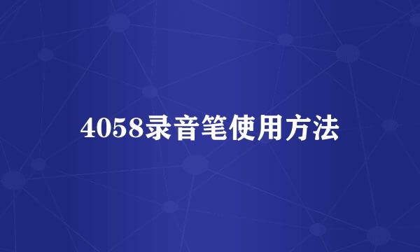 4058录音笔使用方法
