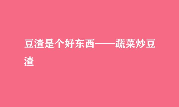 豆渣是个好东西——蔬菜炒豆渣